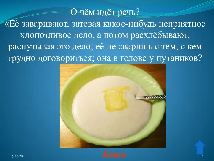 О чём идёт речь? «Её заваривают, затевая какое-нибудь неприятное хлопотливое