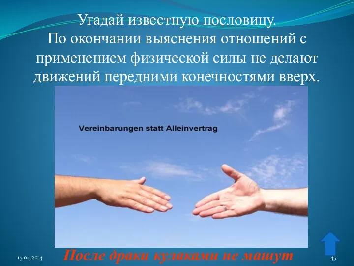 Угадай известную пословицу. По окончании выяснения отношений с применением физической