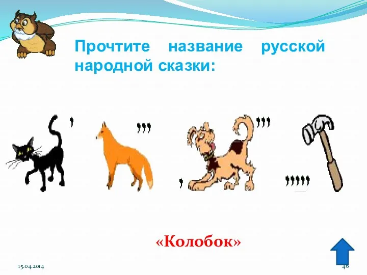 «Колобок» По кругу написано шесть букв. Сколько слов – имён