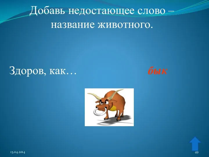 Добавь недостающее слово – название животного. Здоров, как… бык