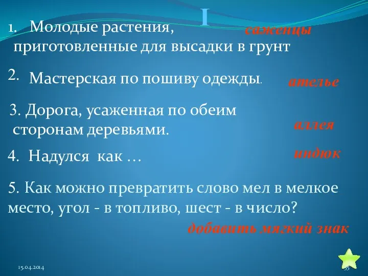 I Молодые растения, приготовленные для высадки в грунт 2. 3.