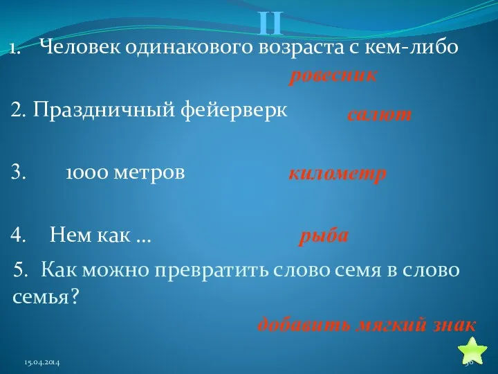 II Человек одинакового возраста с кем-либо 2. Праздничный фейерверк 3.