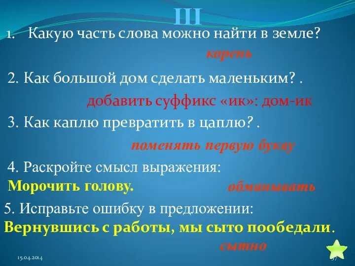 III Какую часть слова можно найти в земле? 2. Как