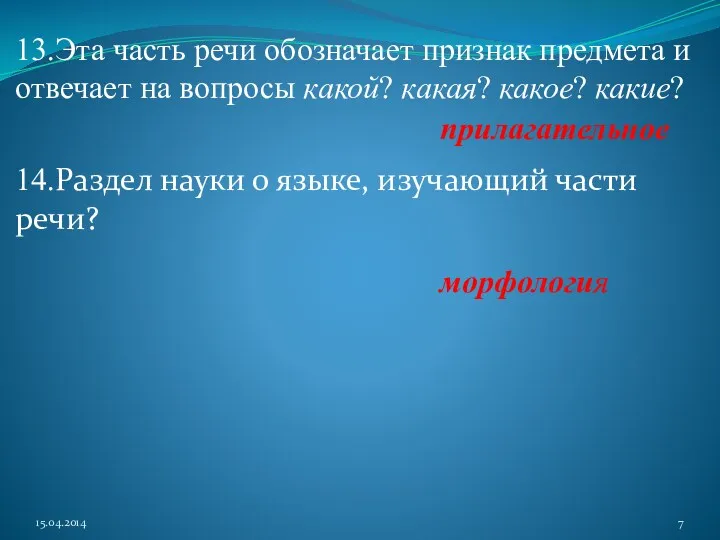 13.Эта часть речи обозначает признак предмета и отвечает на вопросы