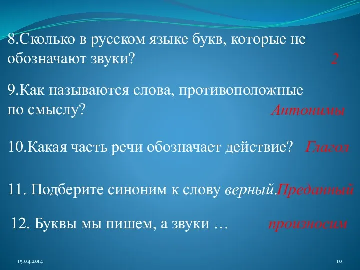 8.Сколько в русском языке букв, которые не обозначают звуки? 9.Как