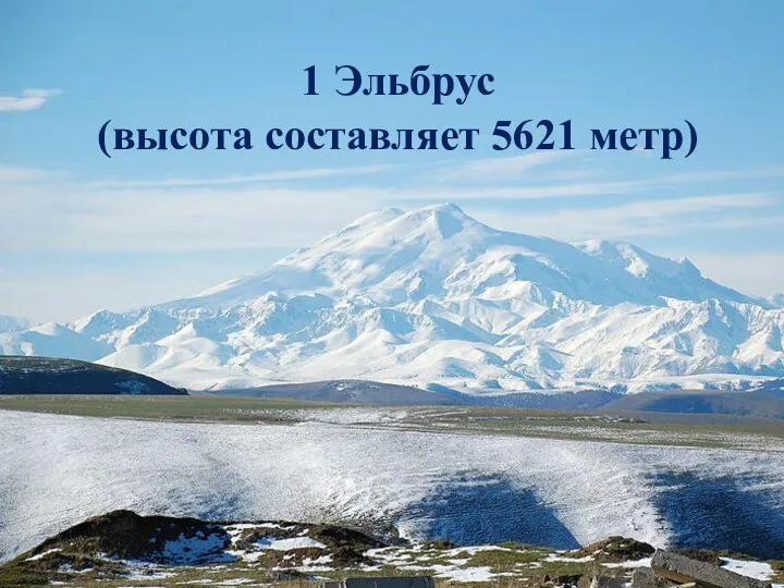 1 Эльбрус (высота составляет 5621 метр)