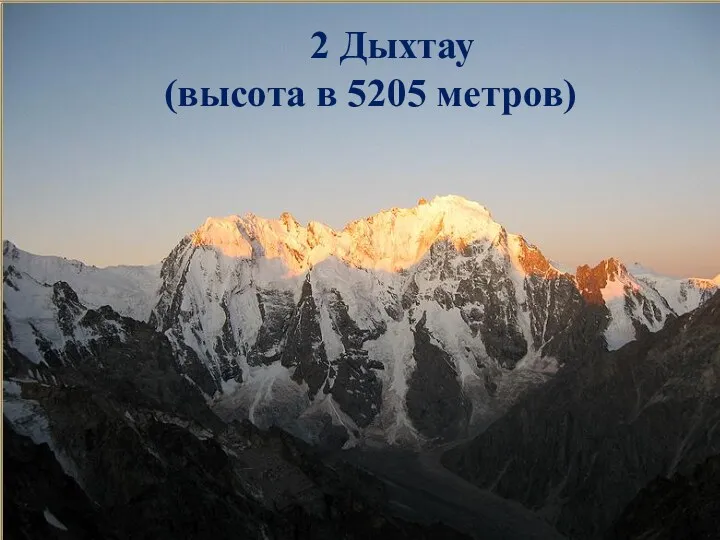 2 Дыхтау (высота в 5205 метров)