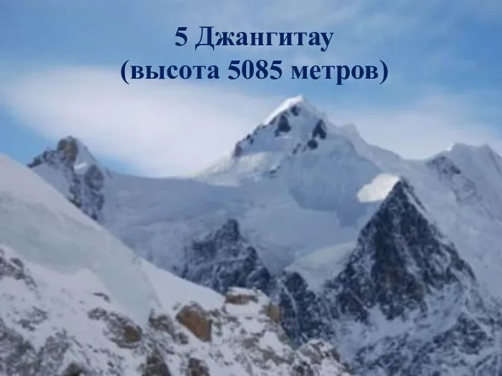 5 Джангитау (высота 5085 метров)