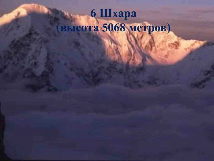 6 Шхара (высота 5068 метров)