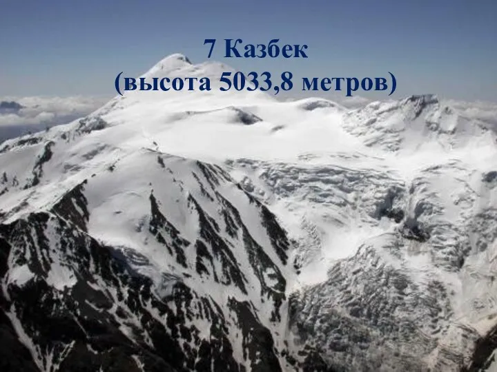 7 Казбек (высота 5033,8 метров)