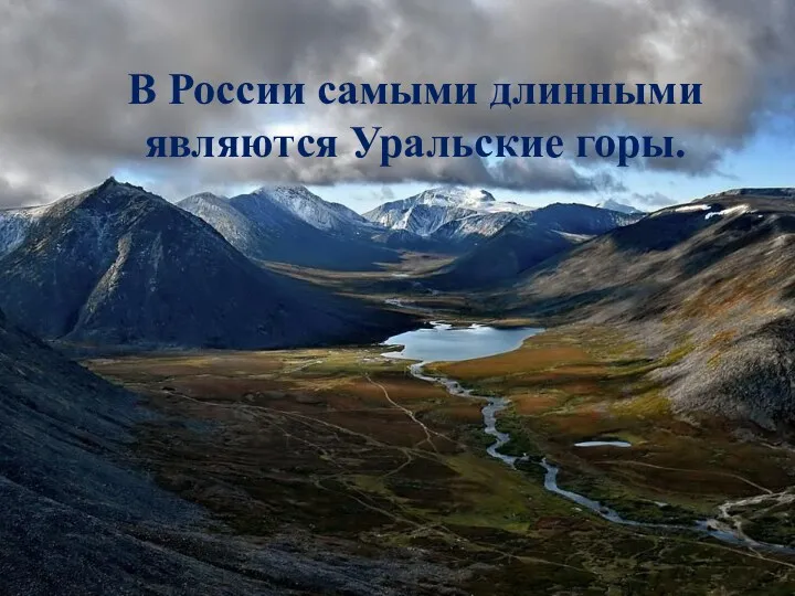 В России самыми длинными являются Уральские горы.