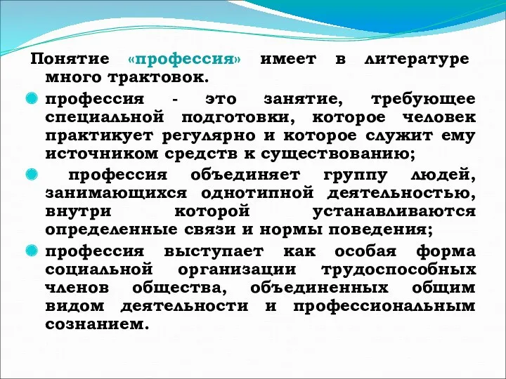 Понятие «профессия» имеет в литературе много трактовок. профессия - это занятие, требующее специальной