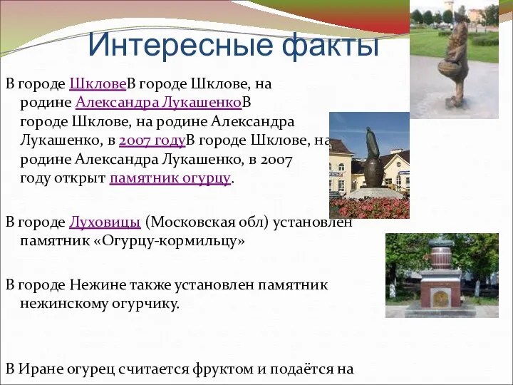 Интересные факты В городе ШкловеВ городе Шклове, на родине Александра