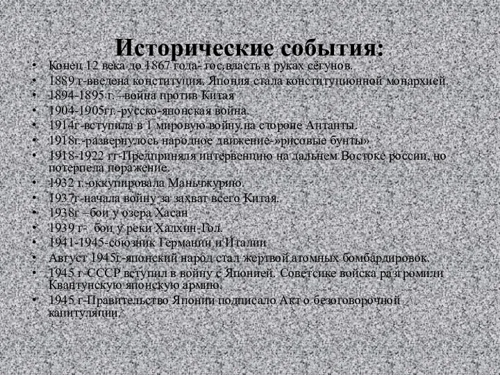 Исторические события: Конец 12 века до 1867 года- гос.власть в