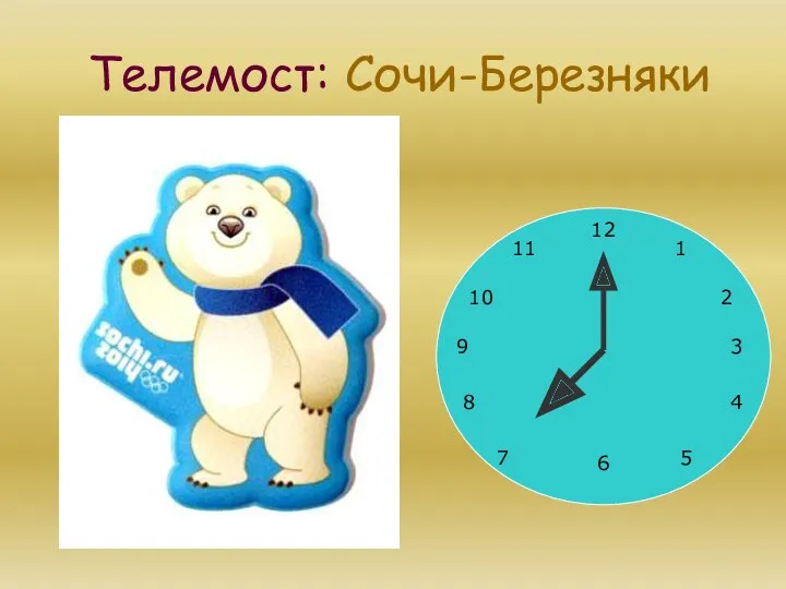 Телемост: Сочи-Березняки 12 6 11 1 9 3 10 2 8 4 5