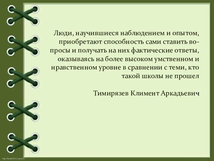 Люди, научившиеся наблюдением и опытом, приобретают способность сами ставить во-