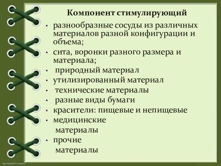 Компонент стимулирующий разнообразные сосуды из различных материалов разной конфигурации и