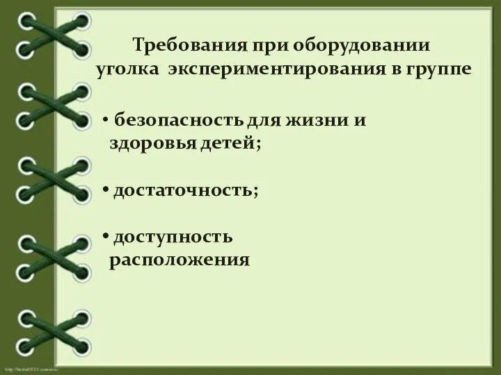 Требования при оборудовании уголка экспериментирования в группе безопасность для жизни и здоровья детей; достаточность; доступность расположения