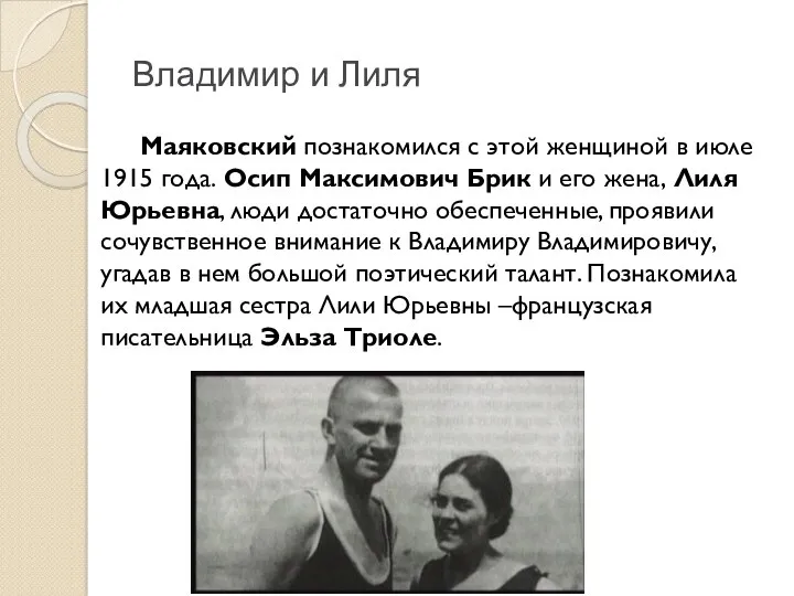 Владимир и Лиля Маяковский познакомился с этой женщиной в июле 1915 года. Осип
