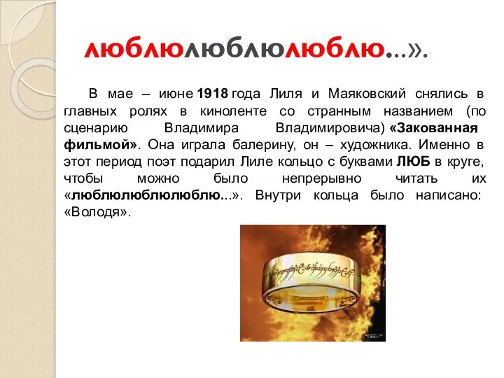 люблюлюблюлюблю...». В мае – июне 1918 года Лиля и Маяковский снялись в главных