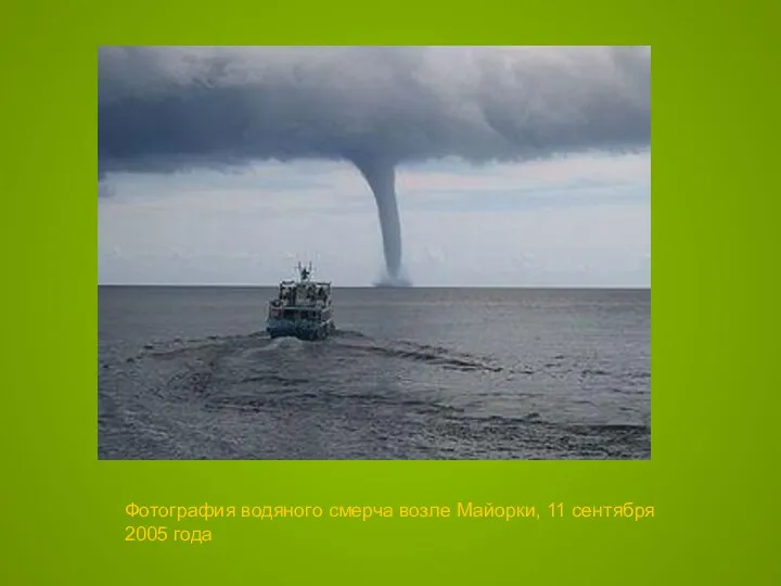 Фотография водяного смерча возле Майорки, 11 сентября 2005 года