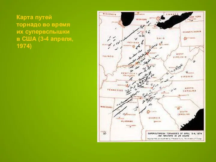 Карта путей торнадо во время их супервспышки в США (3-4 апреля, 1974)