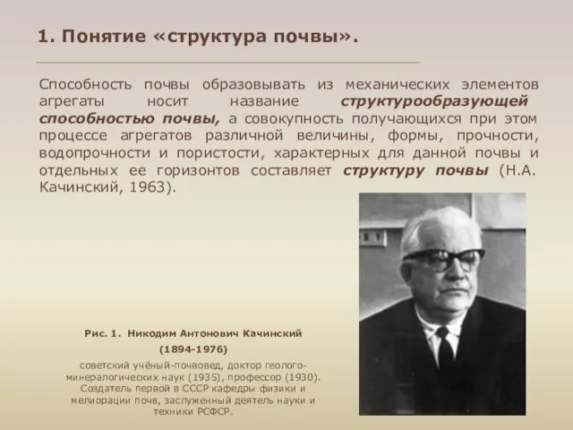 1. Понятие «структура почвы». Способность почвы образовывать из механических элементов