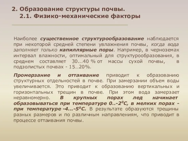 2. Образование структуры почвы. 2.1. Физико-механические факторы Наиболее существенное структурообразование