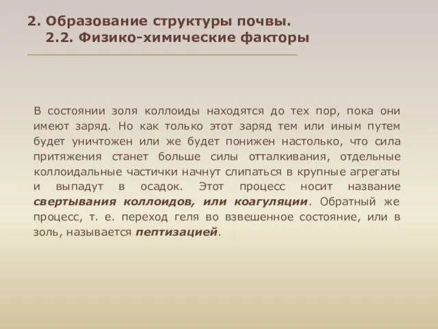 В состоянии золя коллоиды находятся до тех пор, пока они