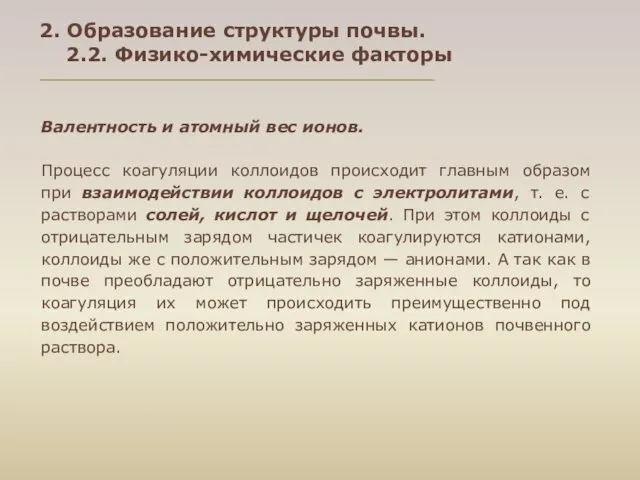 Валентность и атомный вес ионов. Процесс коагуляции коллоидов происходит главным