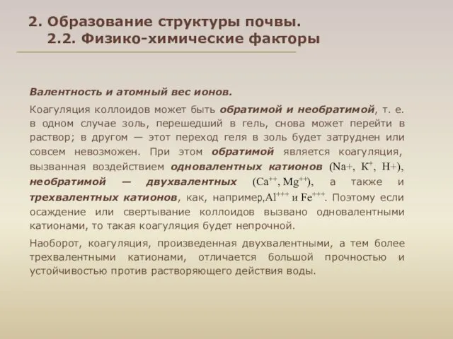 Валентность и атомный вес ионов. Коагуляция коллоидов может быть обратимой