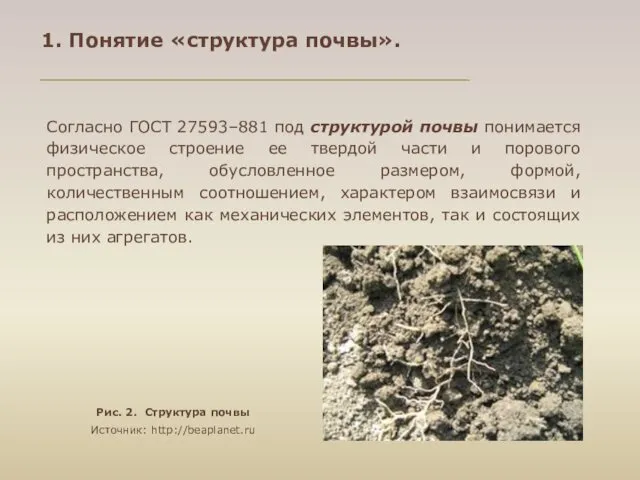 1. Понятие «структура почвы». Согласно ГОСТ 27593–881 под структурой почвы