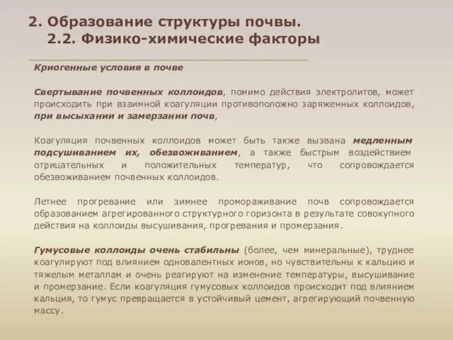 Криогенные условия в почве Свертывание почвенных коллоидов, помимо действия электролитов,