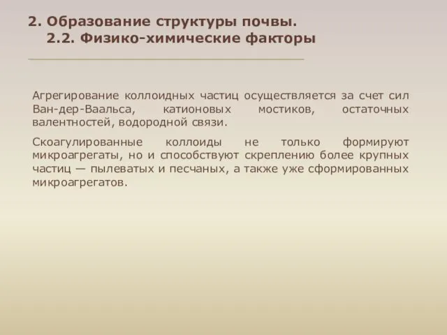 Агрегирование коллоидных частиц осуществляется за счет сил Ван-дер-Ваальса, катионовых мостиков,