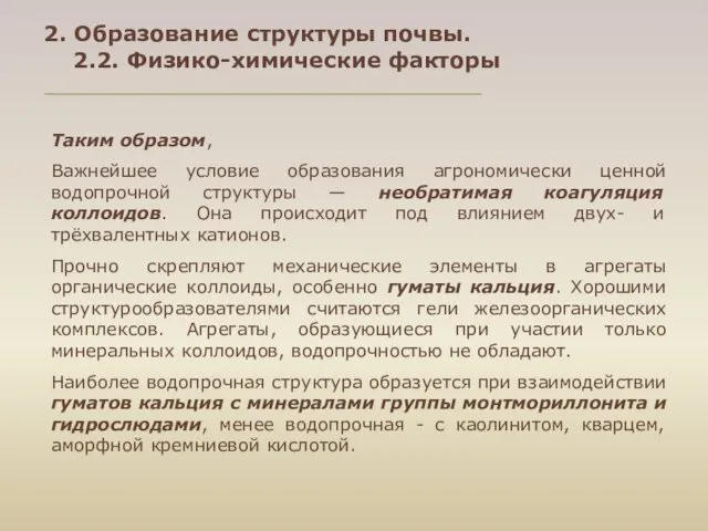 2. Образование структуры почвы. 2.2. Физико-химические факторы Таким образом, Важнейшее