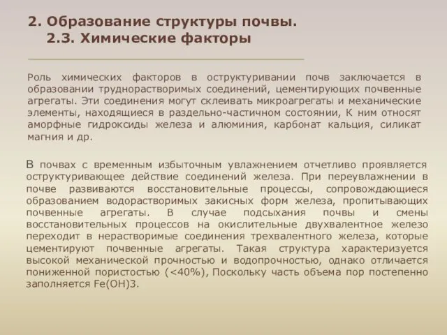 2. Образование структуры почвы. 2.3. Химические факторы Роль химических факторов