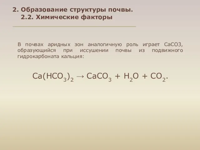 В почвах аридных зон аналогичную роль играет СаСО3, образующийся при