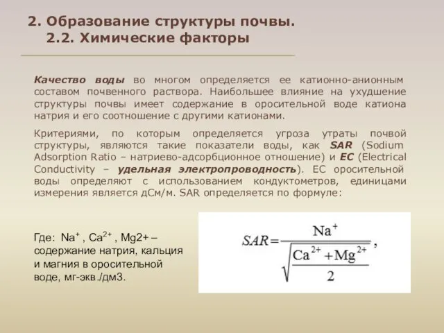 Качество воды во многом определяется ее катионно-анионным составом почвенного раствора.