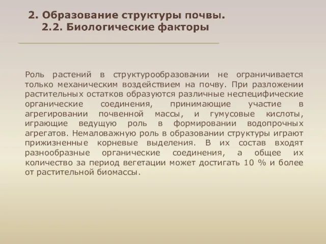 Роль растений в структурообразовании не ограничивается только механическим воздействием на