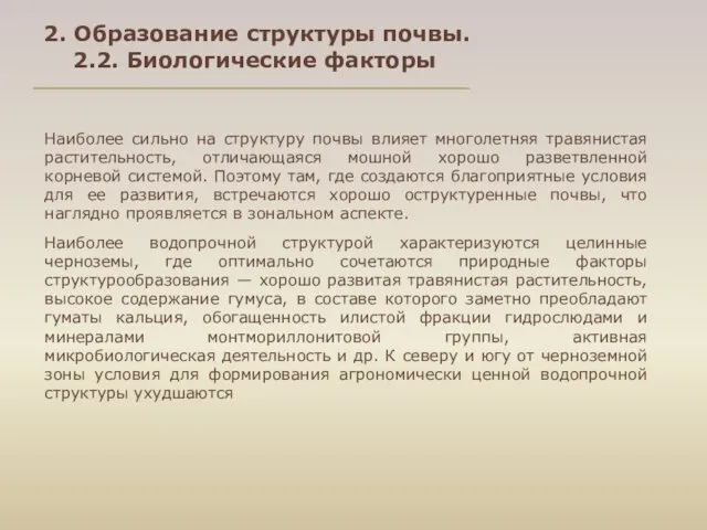 Наиболее сильно на структуру почвы влияет многолетняя травянистая растительность, отличающаяся