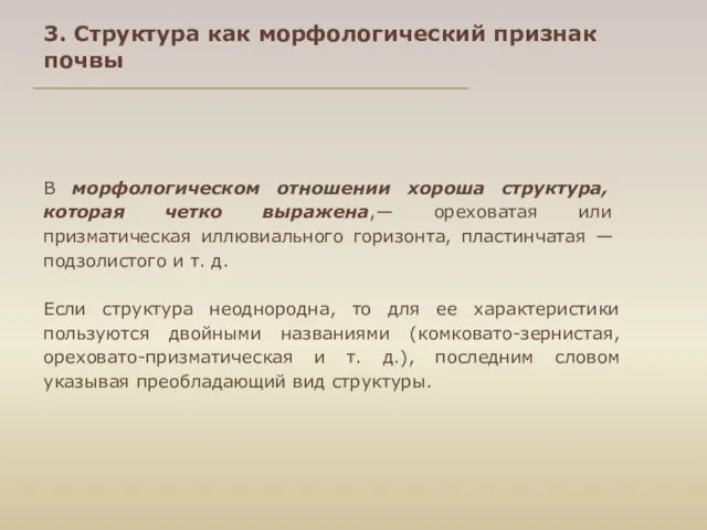 В морфологи­ческом отношении хороша структура, которая четко выражена,— ореховатая или