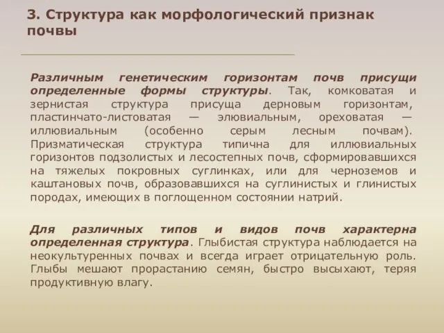 Различным генетическим горизонтам почв присущи определенные формы структуры. Так, комковатая