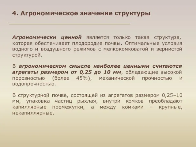 Агрономически ценной является только такая структура, которая обеспечивает плодородие почвы.