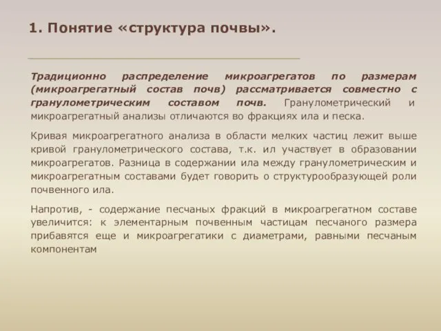 1. Понятие «структура почвы». Традиционно распределение микроагрегатов по размерам (микроагрегатный