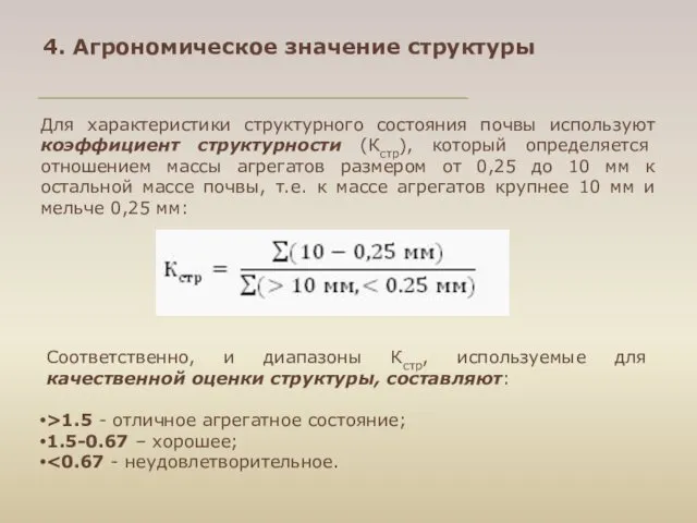 Для характеристики структурного состояния почвы используют коэффициент структурности (Кстр), который