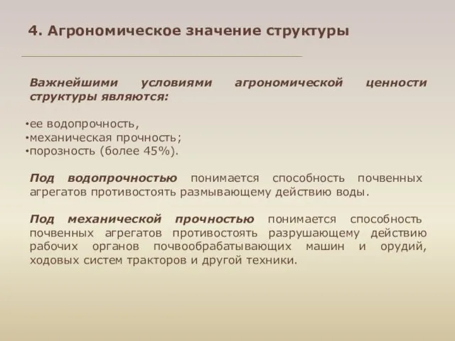 Важнейшими условиями агрономической ценности структуры являются: ее водопрочность, механическая прочность;