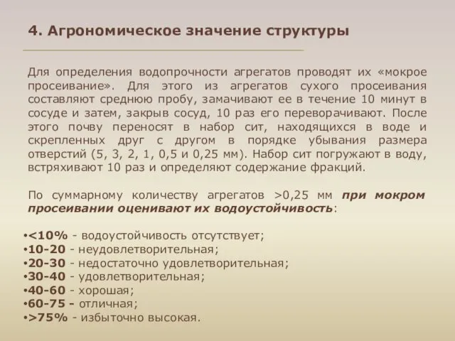 Для определения водопрочности агрегатов проводят их «мокрое просеивание». Для этого