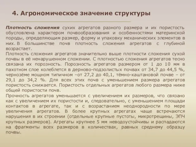 Плотность сложения сухих агрегатов разного размера и их пористость обусловлена