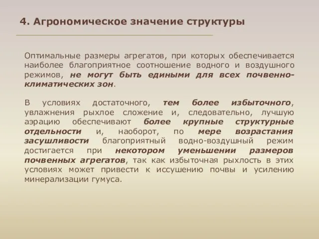 Оптимальные размеры агрегатов, при которых обеспечивается наиболее благоприятное соотношение водного