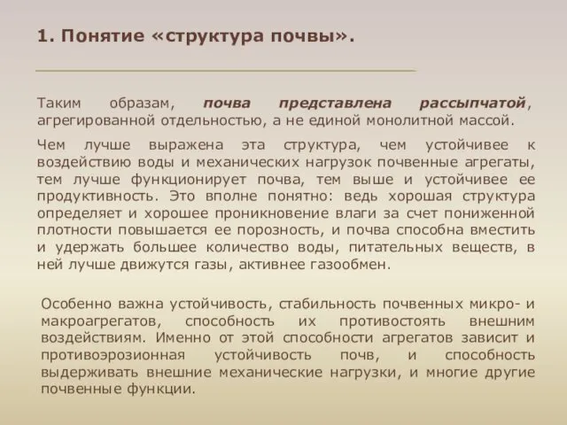 1. Понятие «структура почвы». Таким образам, почва представлена рассыпчатой, агрегированной